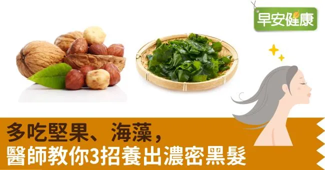 多吃堅果、海藻，醫師教你3招養出濃密黑髮