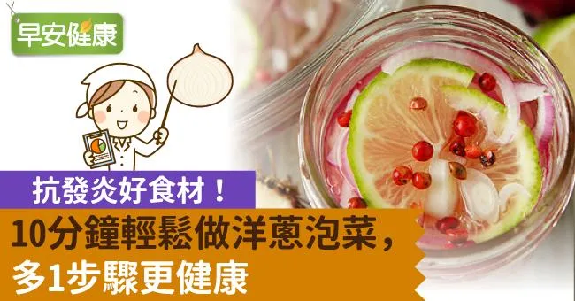 抗發炎好食材！10分鐘輕鬆做洋蔥泡菜，多1步驟更健康