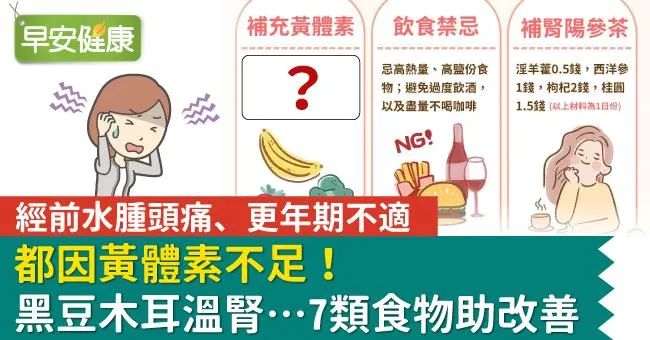 經前水腫頭痛、更年期不適都因黃體素不足！黑豆木耳溫腎…7類食物助改善