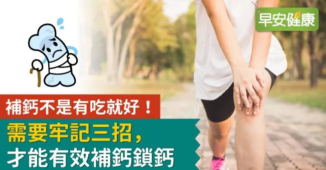 補鈣不是有吃就好！需要牢記三招，才能有效補鈣鎖鈣