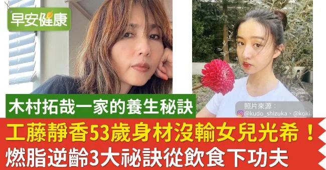 工藤靜香53歲身材沒輸女兒光希！燃脂逆齡3大祕訣從飲食下功夫
