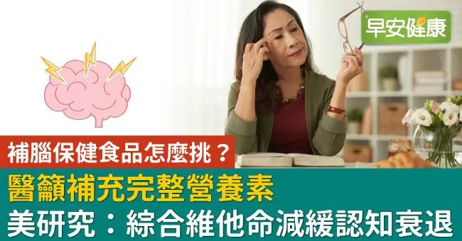 補腦保健食品怎麼挑？醫籲補充完整營養素 美研究：綜合維他命減緩認知衰退