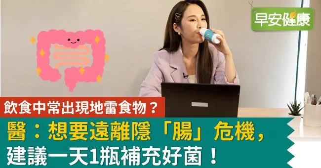 飲食中常出現地雷食物？醫：想要遠離隱「腸」危機，建議一天1瓶補充好菌！