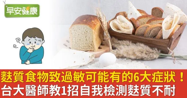 麩質食物致過敏可能有的6大症狀！台大醫師教1招自我檢測麩質不耐