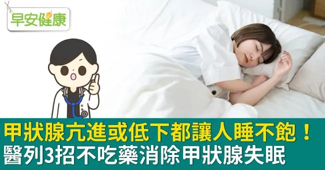 甲狀腺亢進或低下都讓人睡不飽！醫列3招不吃藥消除甲狀腺失眠