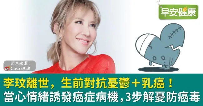 李玟離世，生前對抗憂鬱＋乳癌！當心情緒誘發癌症病機，3步解憂防癌毒