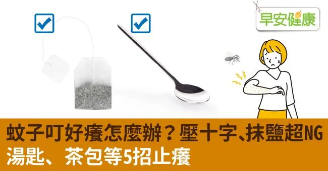 蚊子叮好癢怎麼辦？壓十字、抹鹽超NG，湯匙、茶包等5招止癢