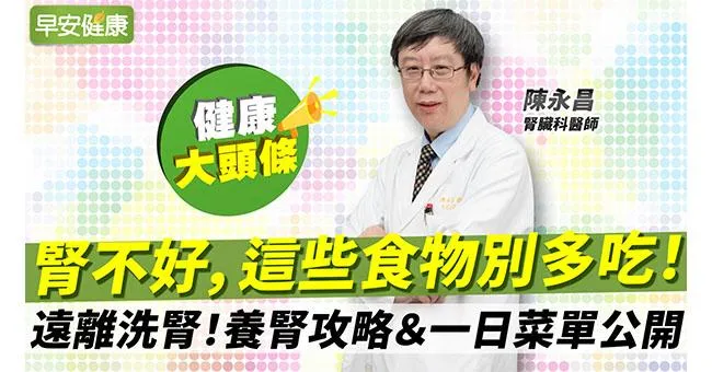 好水果卻別多吃？名醫4招減法哲學＆一日菜單：遠離洗腎、腎衰竭