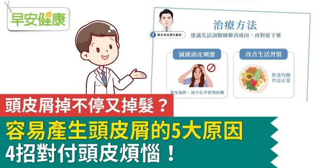 白屑落不停又掉髮？容易產生頭皮屑的5大元凶，4招對付頭皮煩惱！