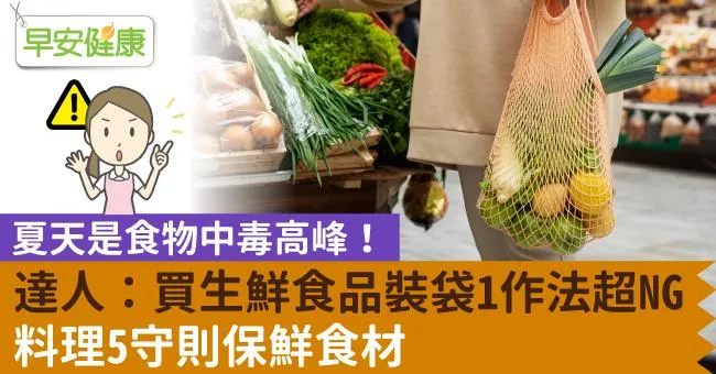 夏天是食物中毒高峰！達人：買生鮮食品裝袋1作法超NG，料理5守則保鮮食材