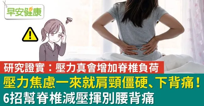 壓力焦慮一來就肩頸僵硬、下背痛！6招幫脊椎減壓揮別腰背痛