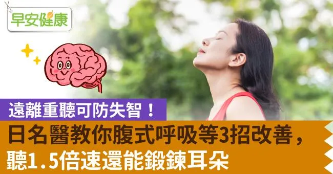 遠離重聽可防失智！日名醫教你腹式呼吸等3招改善，聽1.5倍速還能鍛鍊耳朵