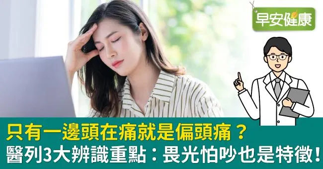 只有一邊頭在痛就是偏頭痛？醫列3大辨識重點：畏光怕吵也是特徵！