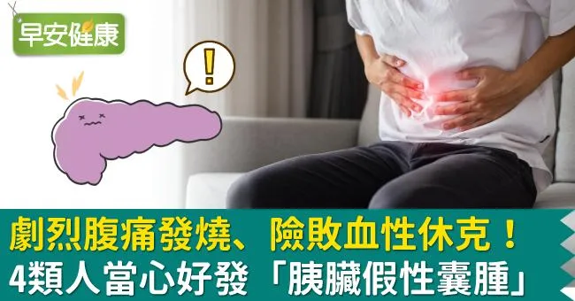 劇烈腹痛發燒、險敗血性休克！4類人當心好發「胰臟假性囊腫」