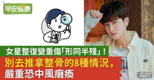 女星整復變重傷「形同半殘」！別去推拿整骨的8種情況，嚴重恐中風癱瘓