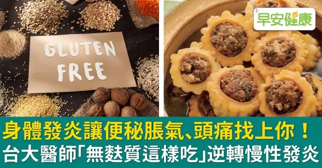 身體發炎讓便秘脹氣、頭痛找上你！台大醫師「無麩質這樣吃」逆轉慢性發炎