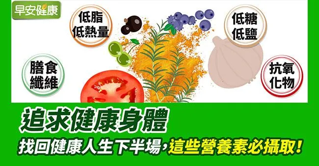追求健康身體，找回健康人生下半場，這些營養素必攝取！