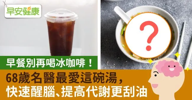 早餐別再喝冰咖啡！68歲名醫最愛這碗湯，快速醒腦、提高代謝更刮油