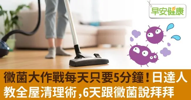 黴菌大作戰每天只要5分鐘！日達人教全屋清理術，6天跟黴菌說拜拜