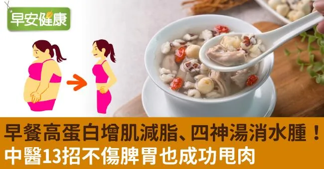 早餐高蛋白增肌減脂、四神湯消水腫！中醫13招不傷脾胃也成功甩肉