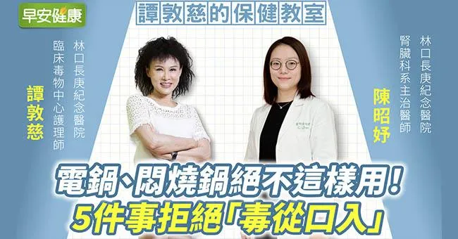 譚敦慈：電鍋、悶燒鍋絕不這樣用！5件事拒絕「毒從口入」