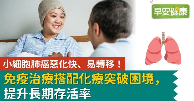 小細胞肺癌惡化快、易轉移！免疫治療搭配化療突破困境，提升長期存活率