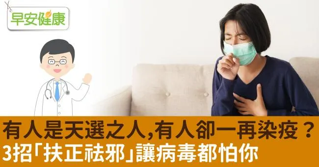 為何有些人是天選之人，有些卻一再染疫？3招「扶正祛邪」讓病毒都怕你