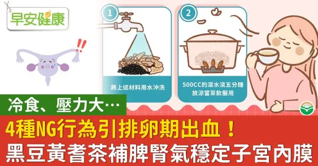 冷食、壓力大…4種NG行為引排卵期出血！黑豆黃耆茶補脾腎氣穩定子宮內膜