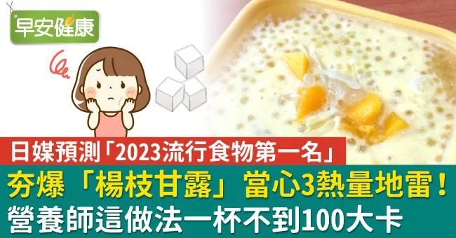 楊枝甘露熱潮燒進日本！當心3熱量地雷，營養師這做法一杯不到100大卡