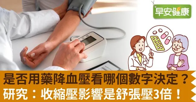 是否用藥降血壓看哪個數字決定？研究：收縮壓影響是舒張壓3倍！