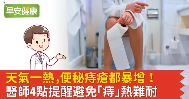 天氣一熱，便秘痔瘡都暴增！醫師4點提醒避免「痔」熱難耐