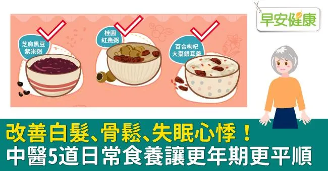 改善白髮、骨鬆、失眠心悸！中醫5道日常食養讓更年期更平順