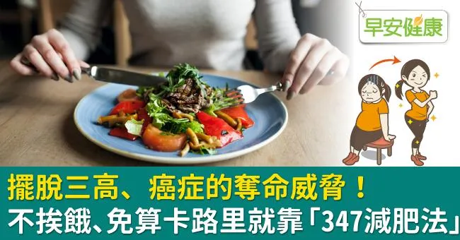 擺脫三高、癌症的奪命威脅！不挨餓、免算卡路里就靠「347減肥法」