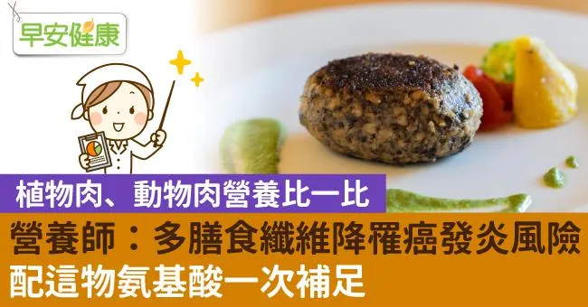 植物肉、未來肉是什麼？跟傳統素肉差在哪？這樣吃出防癌降血脂4大好處