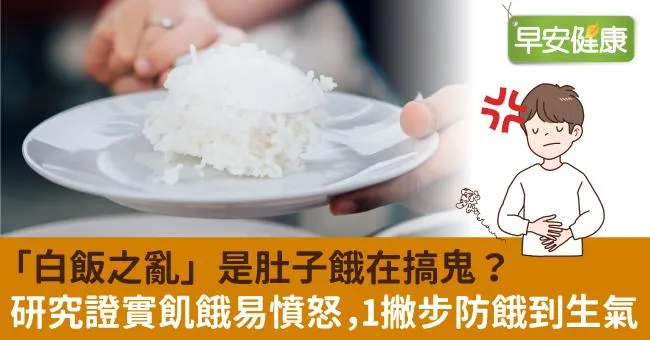 「白飯之亂」是肚子餓在搞鬼？研究證實飢餓易憤怒，1撇步防餓到生氣