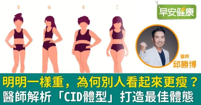 明明一樣重，為何別人看起來更瘦？醫師解析「CID體型」打造最佳體態