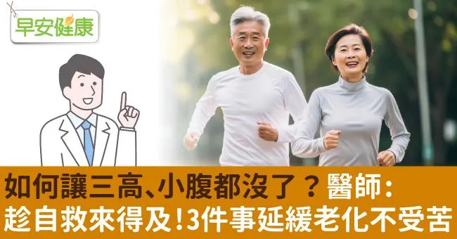 如何讓三高、小腹都沒了？醫師：趁自救來得及！3件事延緩老化不受苦