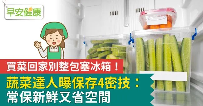 買菜回家別整包塞冰箱！蔬菜達人曝保存4密技：常保新鮮又省空間