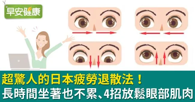 超驚人的日本疲勞退散法！長時間坐著也不累、4招放鬆眼部肌肉