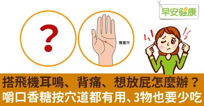 搭飛機耳鳴、背痛、想放屁怎麼辦？嚼口香糖按穴道都有用、3物也要少吃
