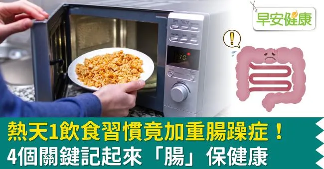 熱天1飲食習慣竟加重腸躁症！4個關鍵記起來「腸」保健康