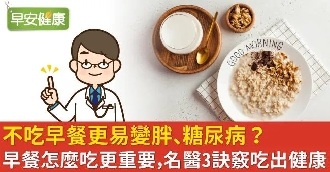 不吃早餐更易變胖、糖尿病？早餐怎麼吃更重要，名醫3訣竅吃出健康