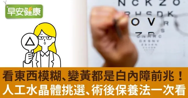 白內障症狀一張圖自我檢查！白內障術後保養太陽眼鏡要戴多久？從白內障原因、眼藥水到人工水晶體挑選