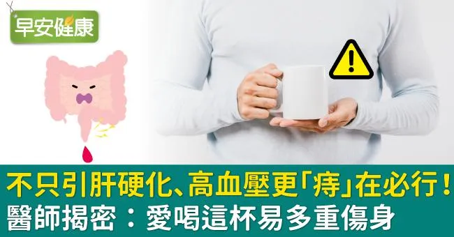 不只引肝硬化、高血壓更「痔」在必行！醫師揭密：愛喝這杯易多重傷身