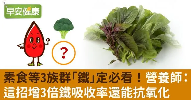 素食等3族群「鐵」定必看！營養師：這招增3倍鐵吸收率還能抗氧化