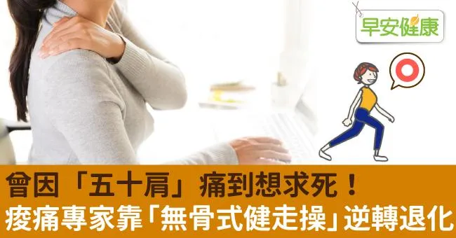 曾因「五十肩」痛到想求死！痠痛專家靠「無骨式健走操」逆轉退化