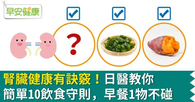 腎臟健康有訣竅！日醫教你簡單10飲食守則，早餐1物不碰