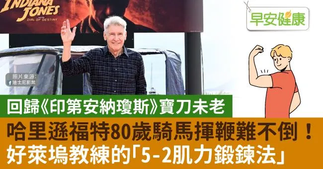 哈里遜福特80歲寶刀未老，騎馬揮鞭難不倒！好萊塢教練的「5-2肌力訓練法」