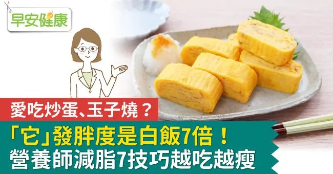 愛吃炒蛋、玉子燒？「它」發胖度是白飯7倍！營養師減脂7技巧越吃越瘦