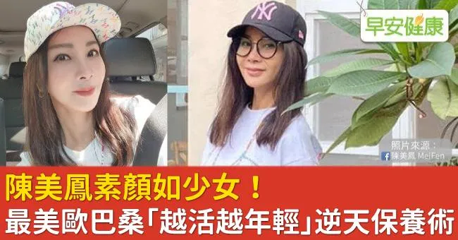 67歲陳美鳳素顏如少女！最美歐巴桑「越活越年輕」逆天保養術